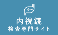 内視鏡専門サイト