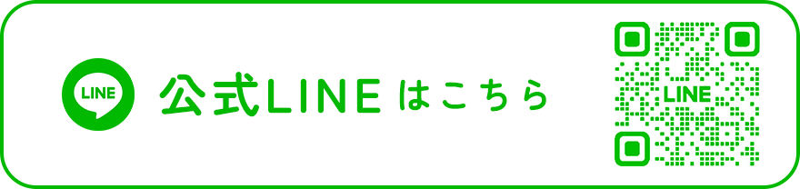 公式ラインはこちら