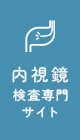 内視鏡専門サイト